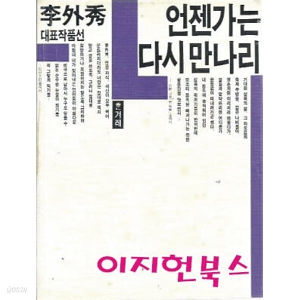 [중고샵] 언젠가는 다시 만나리 : 이외수 대표작품선 - 예스24 [중고샵]언젠가는 다시 만나리 : 이외수 대표작품선 - 예스24