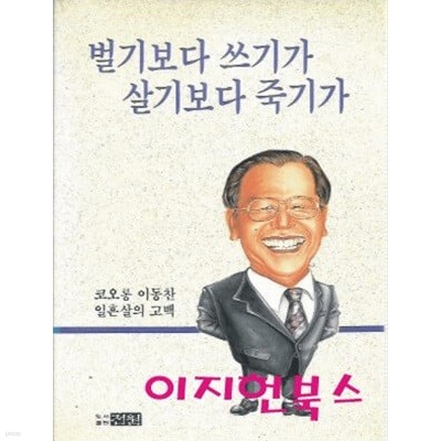 벌기보다 쓰기가 살기보다 죽기가