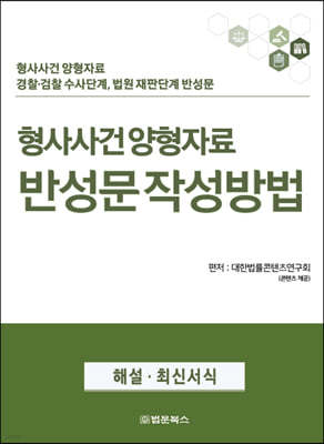 형사사건 양형자료 반성문 작성방법