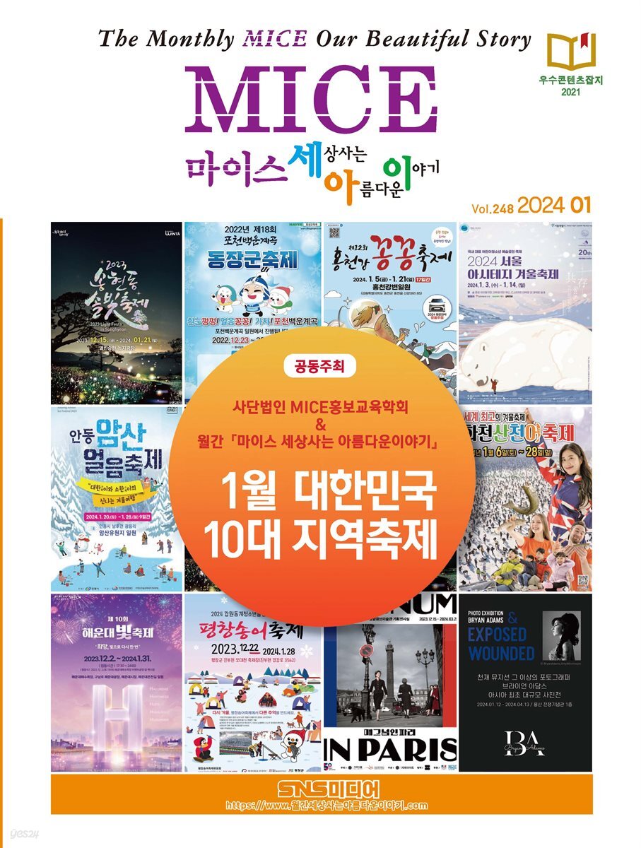 마이스 세상사는 아름다운 이야기(2024년 1월 248호)