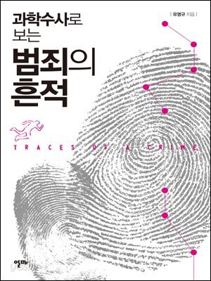 과학수사로 보는 범죄의 흔적