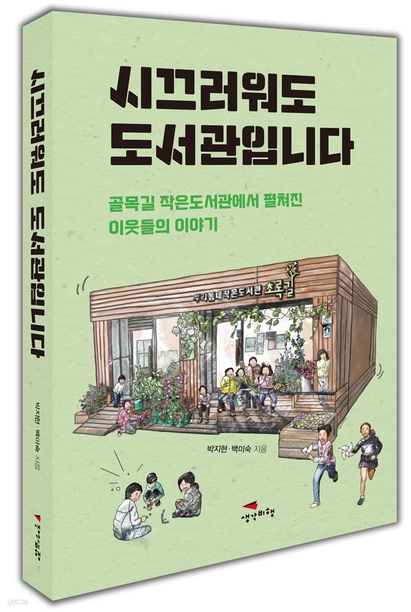 시끄러워도 도서관입니다 : 골목길 작은도서관에서 펼쳐진 이웃들의 이야기