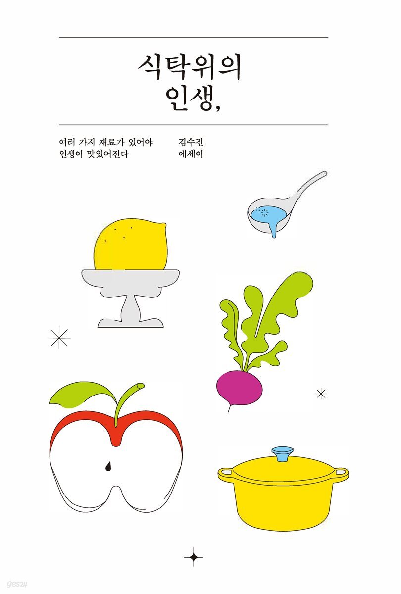 식탁 위의 인생