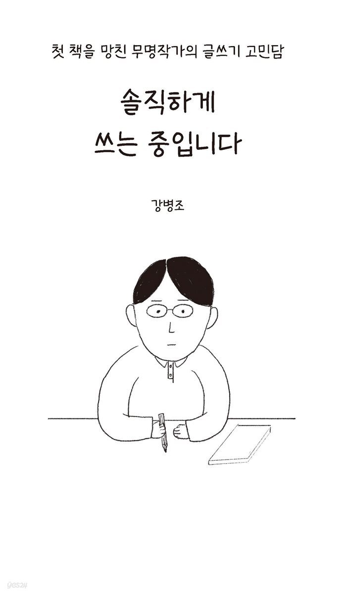 솔직하게 쓰는 중입니다