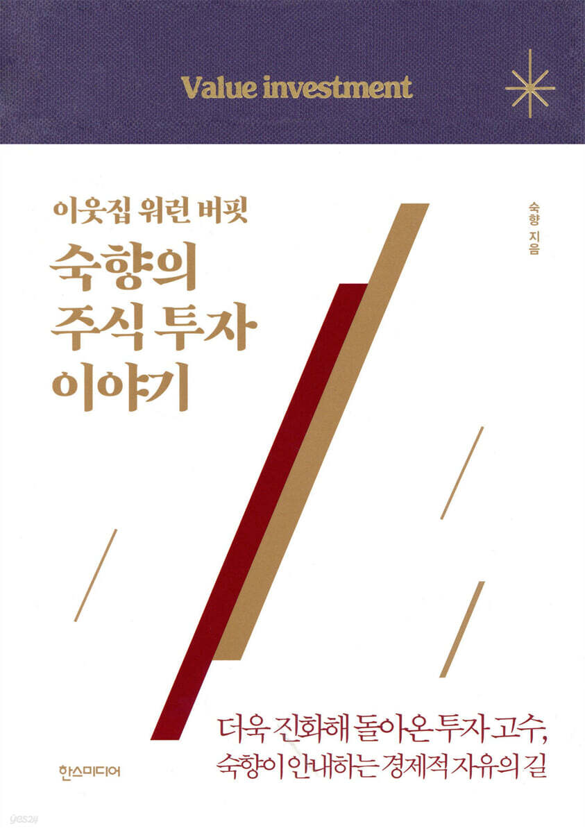 이웃집 워런 버핏, 숙향의 주식 투자 이야기