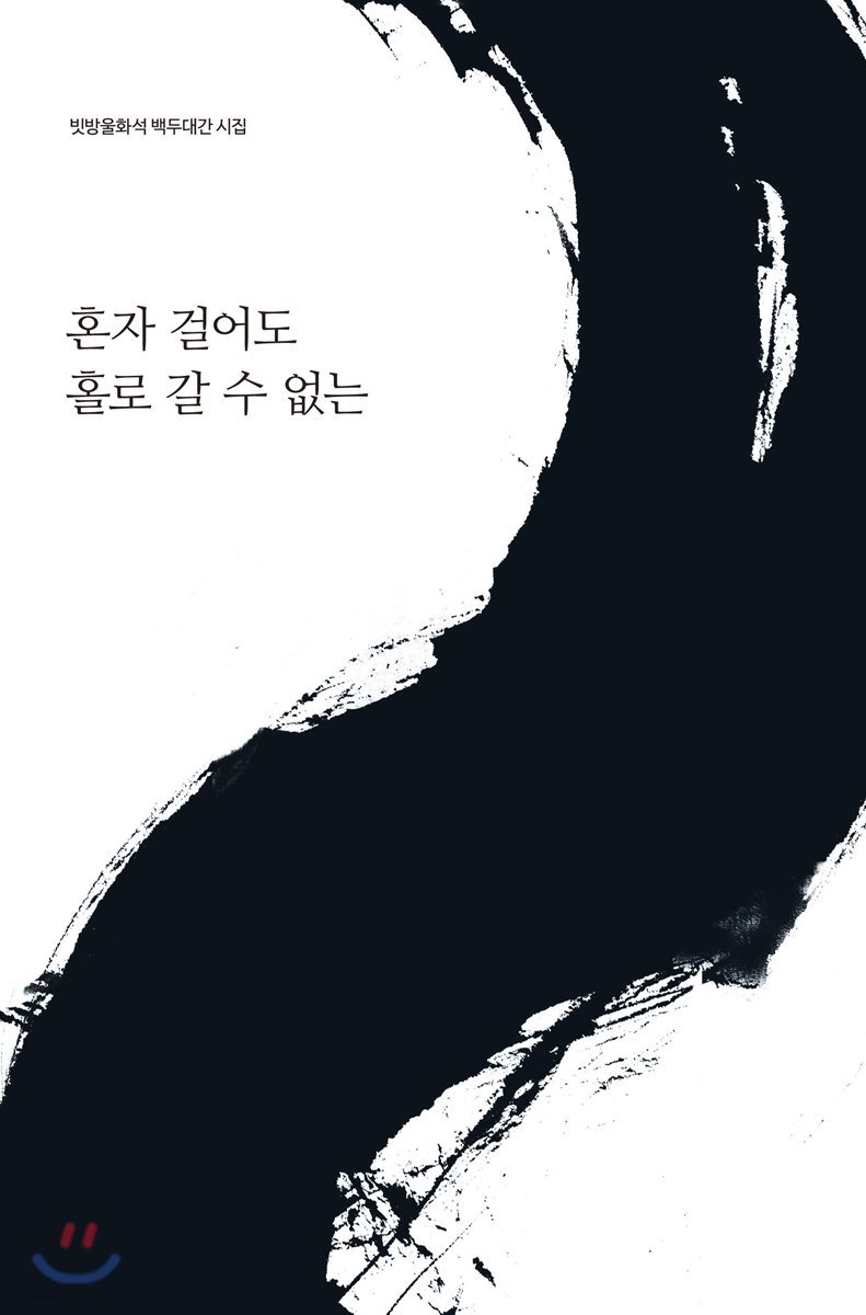 혼자 걸어도 홀로 갈 수 없는