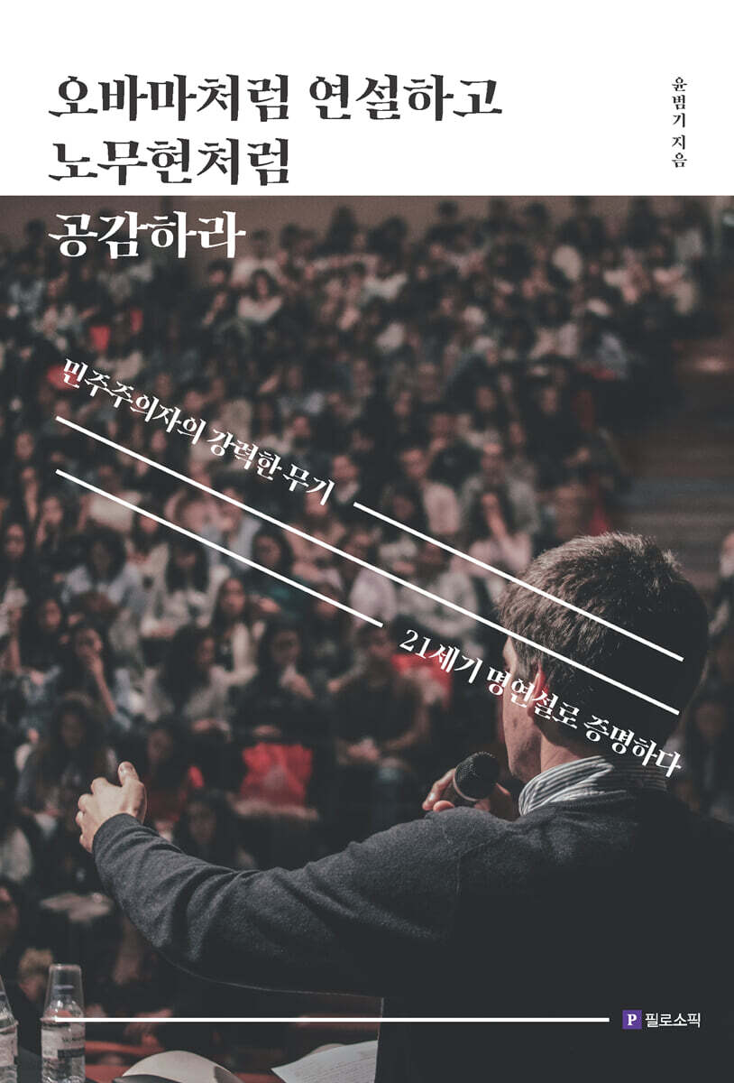 오바마처럼 연설하고 노무현처럼 공감하라