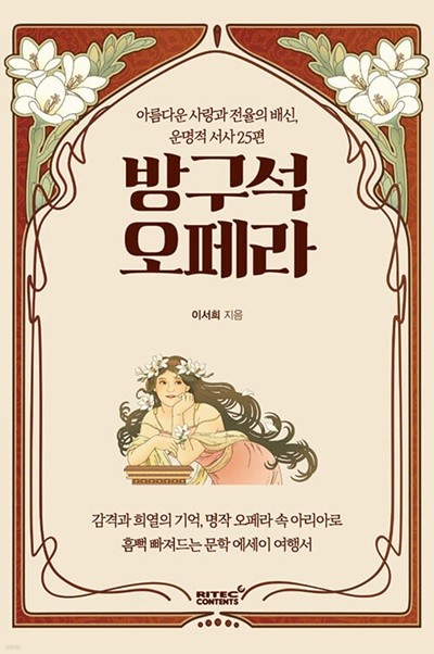 방구석 오페라 - 아름다운 사랑과 전율의 배신, 운명적 서사 25편  