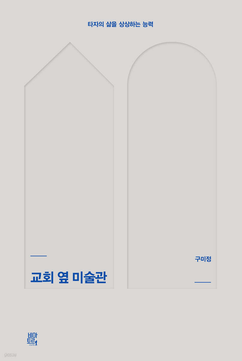 교회 옆 미술관