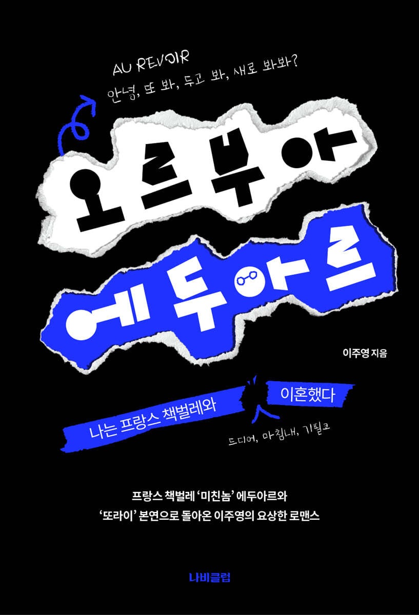 오르부아 에두아르 커버 이미지