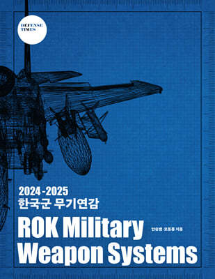 2024-2025 한국군 무기연감
