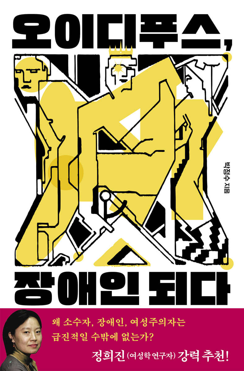 오이디푸스, 장애인 되다