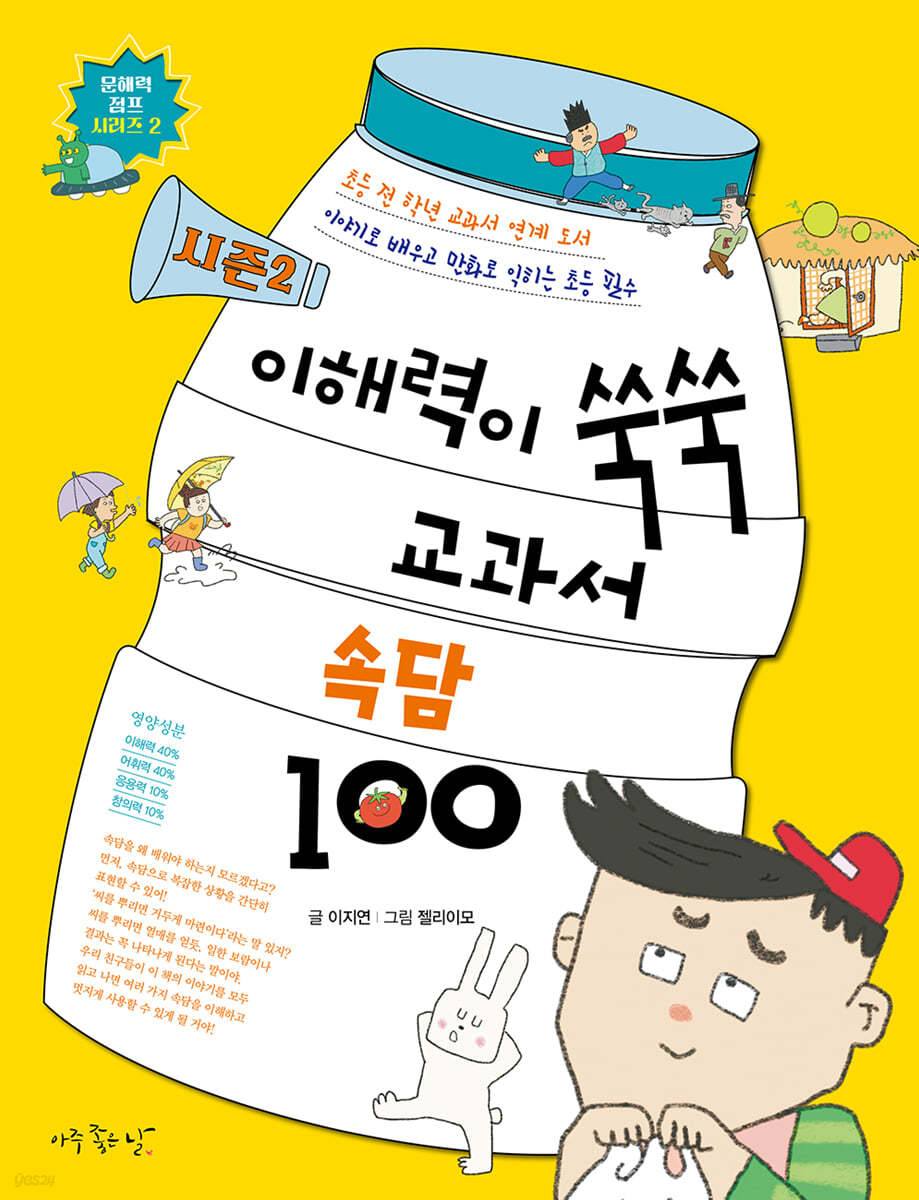 시즌2) 이해력이 쑥쑥 교과서 속담 100