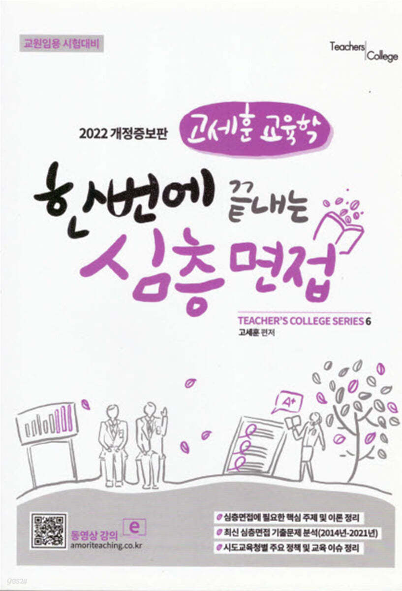 고세훈 교육학 한번에 끝내는 심층면접