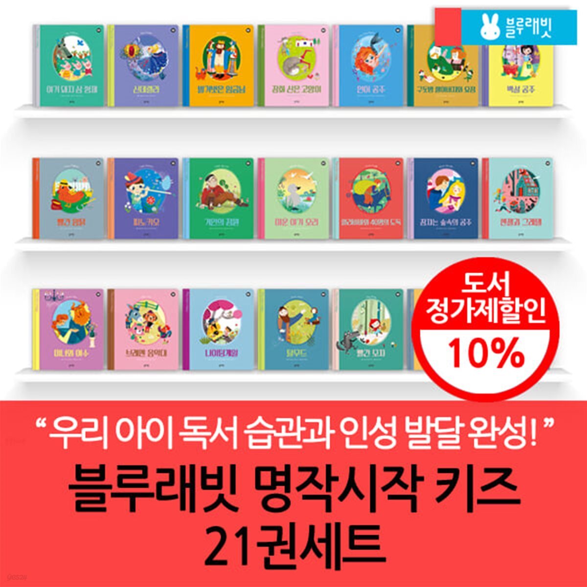 블루래빗 명작 시작 키즈 21권세트