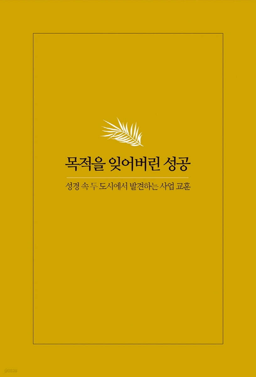 목적을 잊어버린 성공