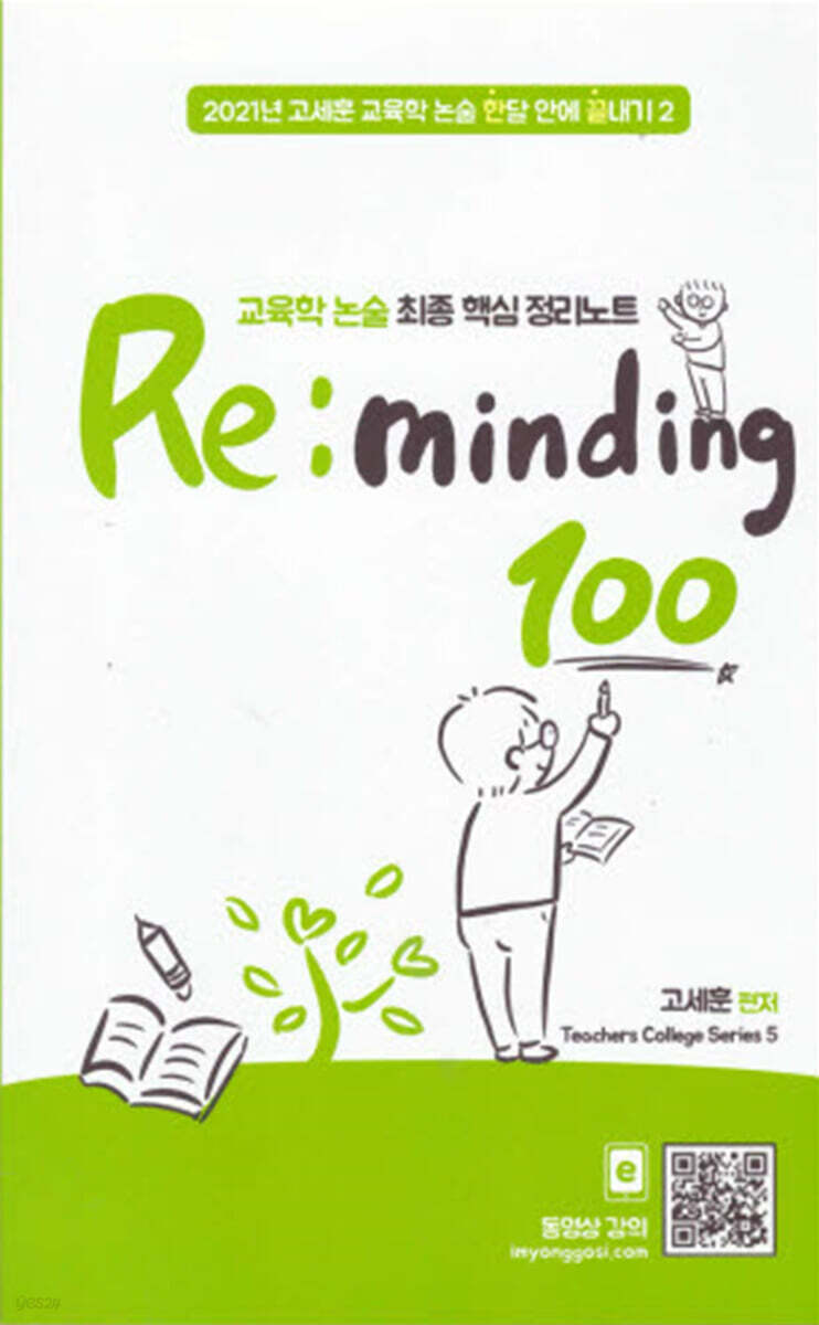 교육학논술 최종 핵심 정리노트 Reminding 100