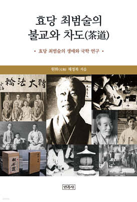 효당 최범술의 불교와 차도(茶道)