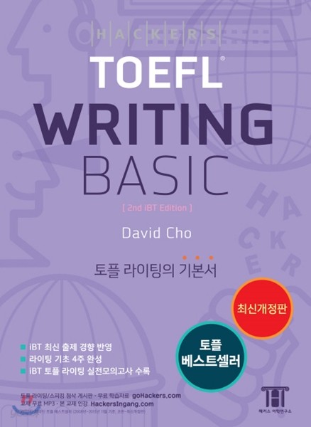 해커스 토플 라이팅 베이직 Hackers TOEFL Writing Basic