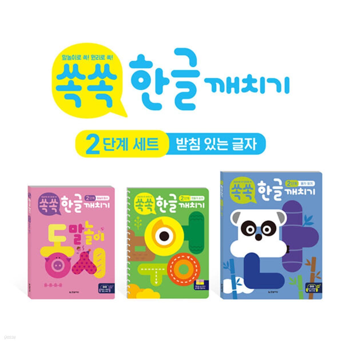 쏙쏙한글깨치기 2단계세트 (전 3권)