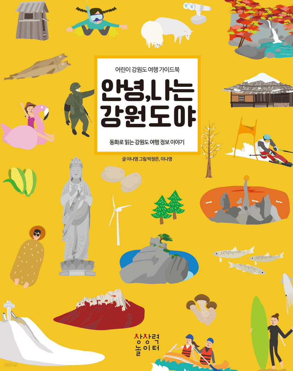 안녕, 나는 강원도야