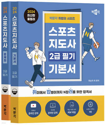 [예스패키지] 2024 박문각 취밥러 스포츠지도사 2급 기본서+문제집 세트(세면백 포함)