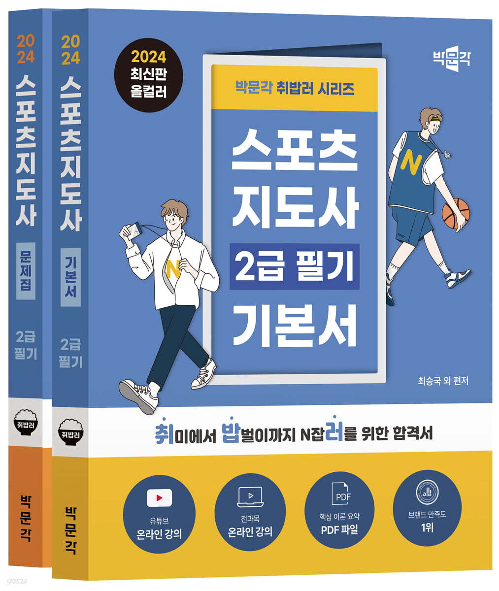 2024 박문각 취밥러 스포츠지도사 2급 필기 세트 (기본서+문제집)