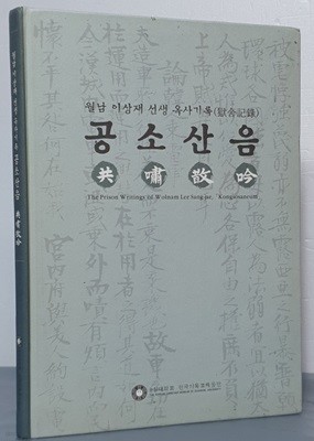 共嘯散吟 공소산음 - 월남 이상재 선생 옥사기록