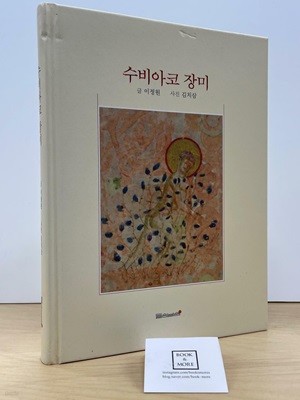 수비아코 장미 / 이정원 / 들숨날숨 / 상태 : 최상 (설명과 사진 참고)