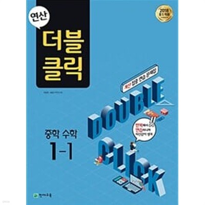 연산 더블클릭 중학 수학 1-1 (2024년용) / 정답과 해설이 표기된 *교.사.용*