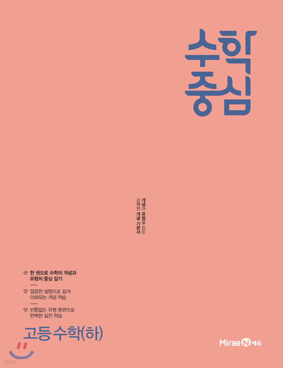 수학중심 고등 수학(하) (2024년용)