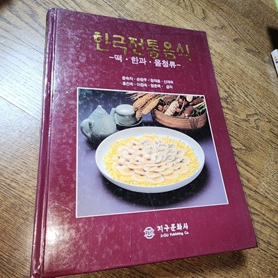 한국 전통 음식 - 떡 한과 음청류 윤숙자 지구문화사