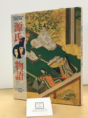 (Manga Museum of classical literature Kumon) Tale of Genji
