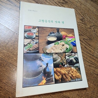 고향음식의 맛과 멋 박호준 한국문화재보호협회