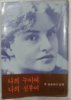 나이 누이여 나의 신부여 - 루 살로메의 생애 | 청년사 | 1977년 11월 제5판