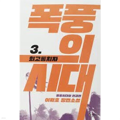 폭풍의 시대 1-3-이원호 -장편소설