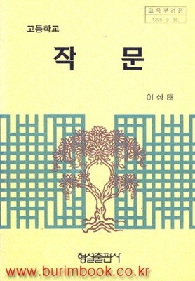 (상급) 2001-2002년판 6차 고등학교 작문 교과서 (형설 이상태)