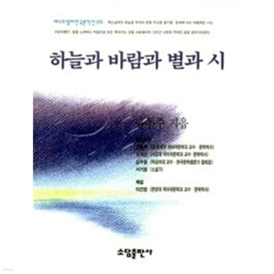 베스트셀러한국문학선 29 윤동주 하늘과 바람과 별과 시