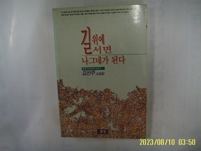 김선주 소설집 / 풍경 / 길 위에 서면 나그네가 된다 -95년.초판. 꼭 상세란참조