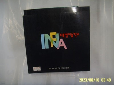 INFA / 페스탈로치 / INFA 초록별미술학교 -02년.초판. 꼭 상세란참조