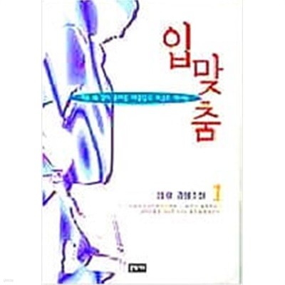 입맞춤 1-2권 세트 / 김랑 - 전 2권