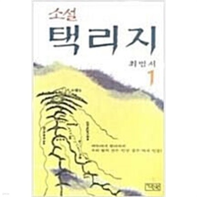 소설 택리지1-3완결/최범서 / 기린원
