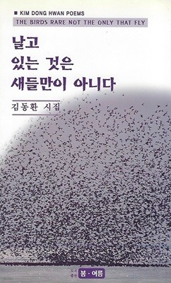 김동환 시집(초판본/작가서명) - 날고 있는 것은 새들만이 아니다