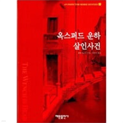 옥스퍼드 운하 살인사건 (An Inspector Morse Mystery 1) 1-4총4권