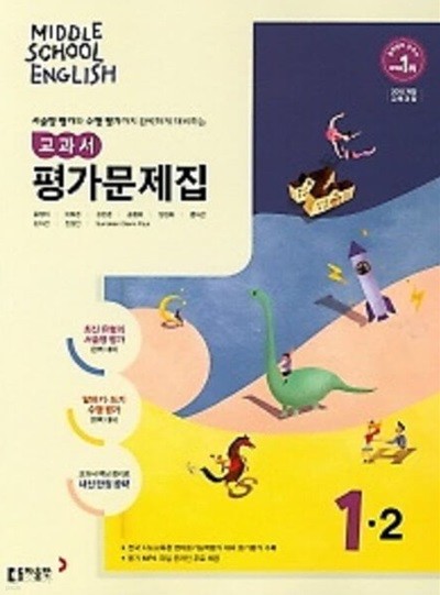 동아출판 중학교 영어 교과서 평가문제집1-2 (MIDDLE SCHOOL ENGLISH 평가문제집 1-2)(윤정미/동아출판/2024년) 2015개정교육과정