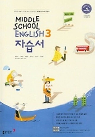 동아출판 중학교 영어 자습서 3 (MIDDLE SCHOOL ENGLISH 3 자습서)(윤정미/2024년) 2015개정교육과정