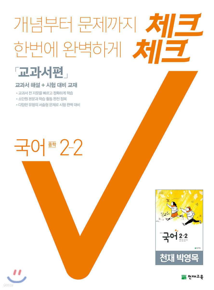 체크체크 국어 교과서편 천재 박영목 중 2-2 (2021년용)
