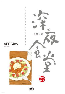 심야식당 27