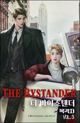 [BL] 더 바이스탠더(The Bystander) : 목격자 3권