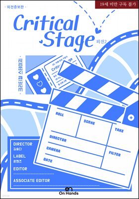 [BL] 크리티컬 스테이지(Critical Stage)(외전증보판) 외전 2권 (완결)